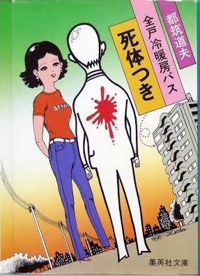 即決!都筑道夫『全戸冷暖房バス死体つき』昭和57年初版 豪華マンションで次々と起る奇怪な殺人事件!連作本格推理 【絶版文庫】拍卖