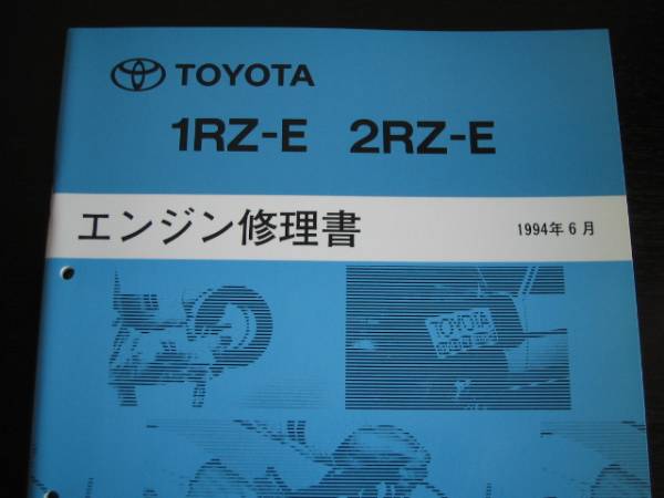 絶版品★100系ハイエース ワゴン/バン,ハイエース コミューター,救急車等【1RZ-E,2RZ-Eエンジン修理書】拍卖