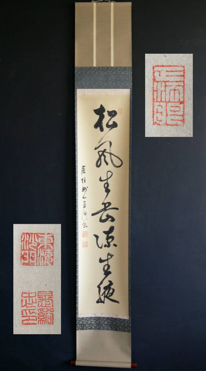 【真作】0485【 五葉愚渓(慧忠 碧層軒) 臨済宗妙心寺派 591世 15代管長 一行書 】掛軸/茶掛/紙本拍卖