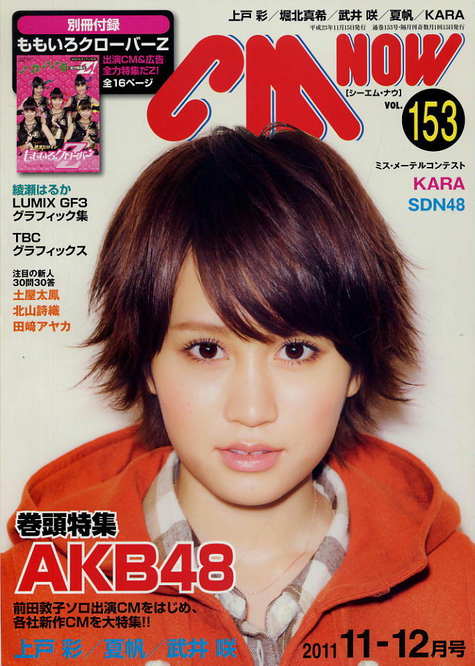 【シーエム・ナウ】2011.11-12 VOL.153 ★ AKB48 上戸彩 綾瀬はるか KARA拍卖