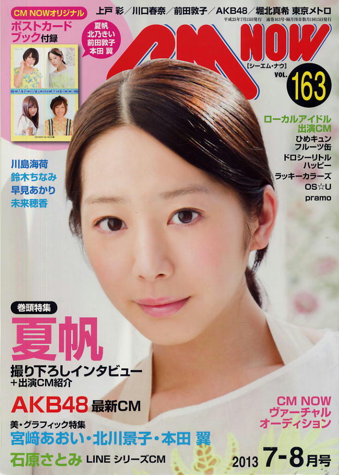 【シーエム・ナウ】2013.7-8 VOL.163 ★ 夏帆 堀北真希 前田敦子 AKB48 本田翼拍卖