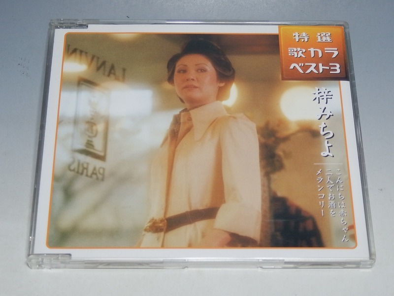 特選歌カラベスト3 梓みちよ こんにちは赤ちゃん/二人でお酒を/メランコリー CD拍卖