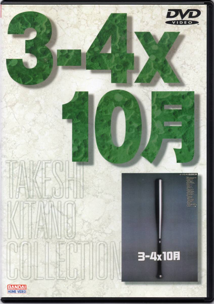 3-4x10月 北野武 1990作品 ☆小野昌彦 石田ゆり子 井口薫仁 飯塚実 井川比左志 ベンガル ジョニー大倉 渡嘉敷勝男 ビートたけし 拍卖