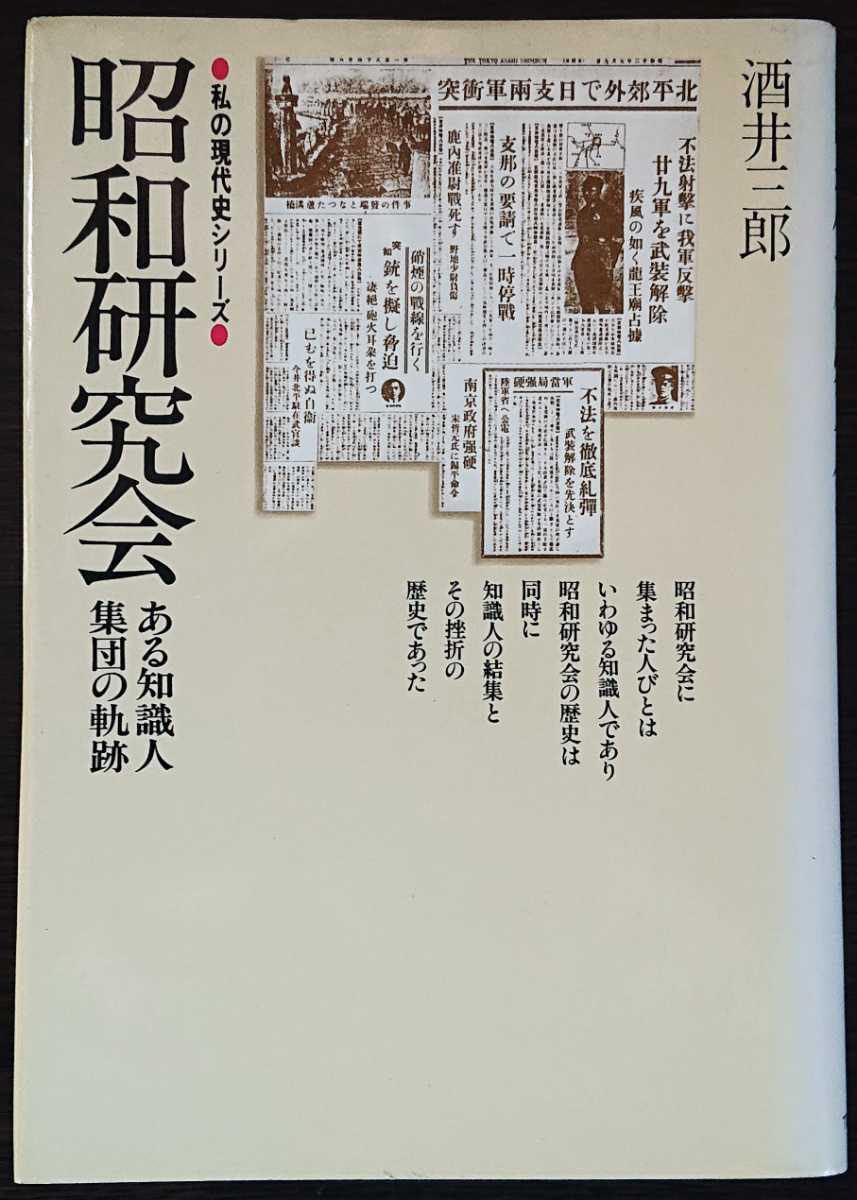 酒井三郎『昭和研究会 ある知識人集団の軌跡』TBSブリタニカ (私の現代史シリーズ)拍卖
