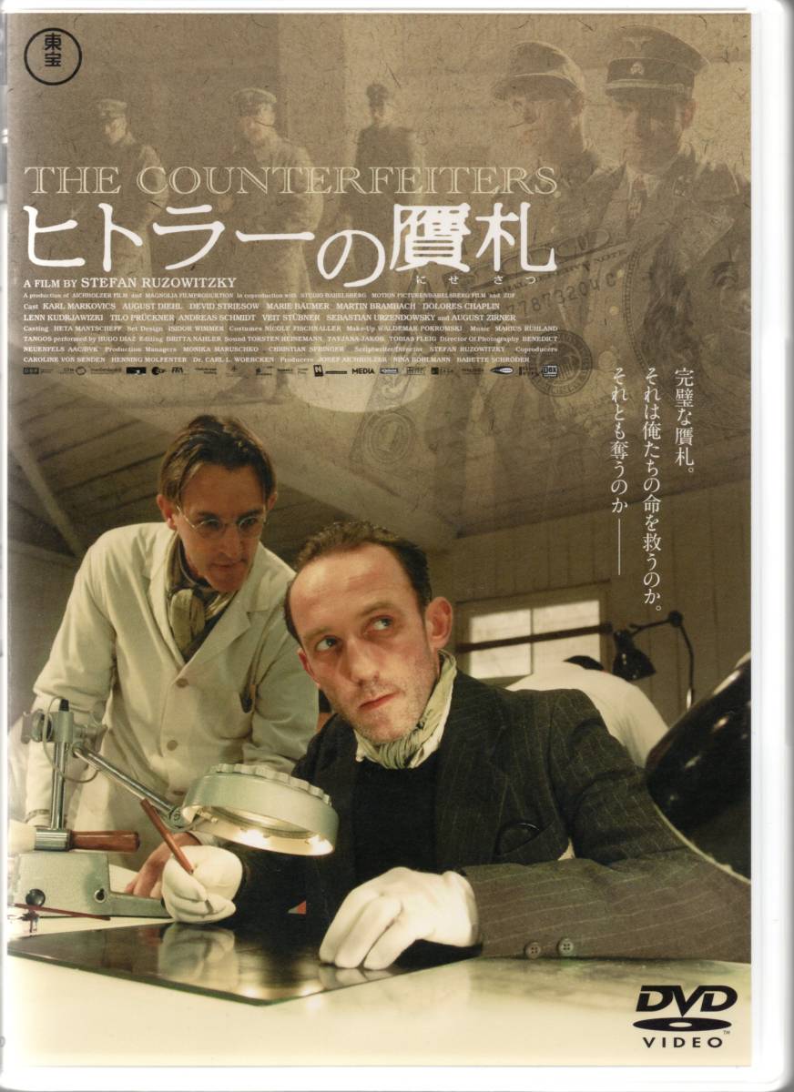 ヒトラーの贋札 原作:アドルフ・ブルガー ステファン・ルツォヴィッキー 2006作品 ☆カール・マルコヴィクス ☆アウグスト・ディール拍卖