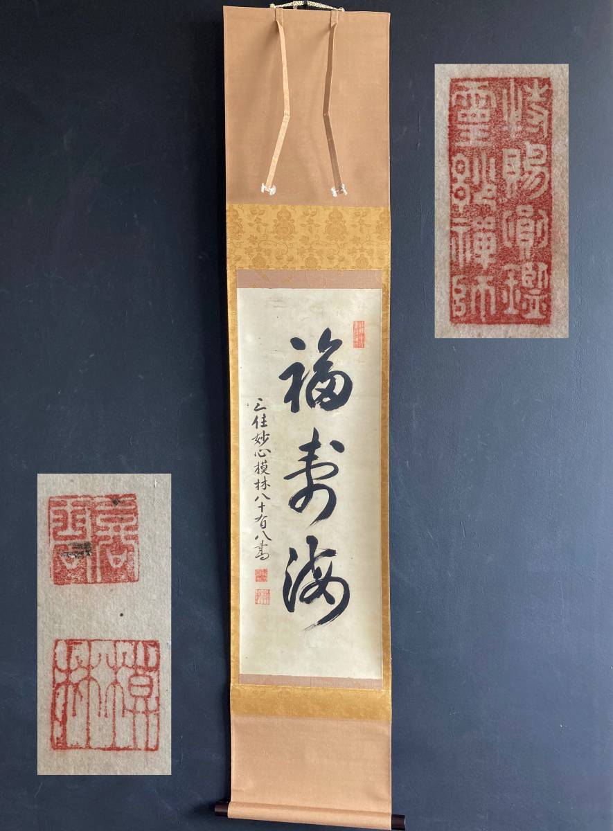 【真作】0459【 模林宗古(勅賜号 円鑑霊妙禅師) 臨済宗妙心寺派398世 一行書】紙本/碓叟全能の印可を得る/掛軸/茶掛/墨蹟拍卖