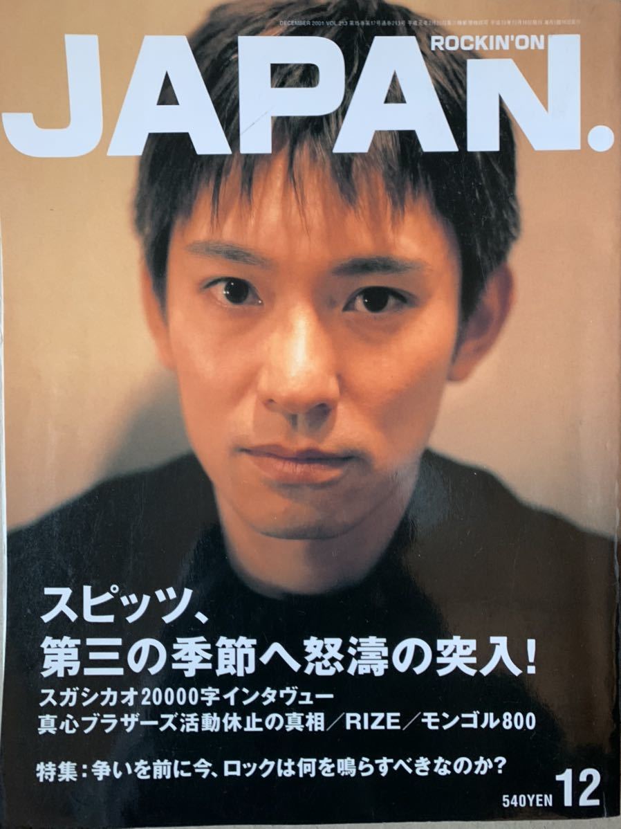 ロッキング・オン・ジャパン 2001/12 スピッツ 草野マサムネ 第三の季節へ怒涛の突入 スガシカオ 真心ブラザーズ拍卖