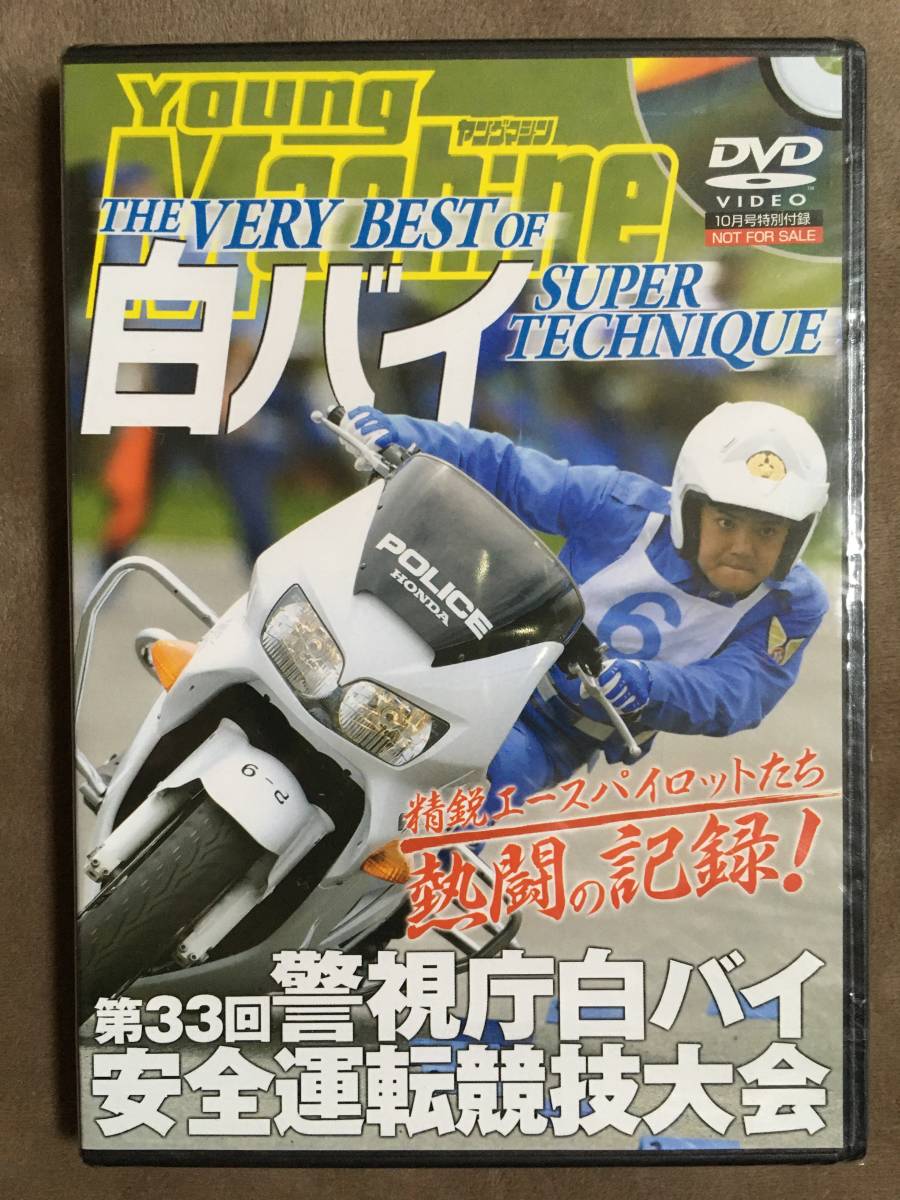 【 送料無料!!・未開封だった商品です!】★ヤングマシン◇THE VERY BEST OF 白バイ スーパーテクニック/第33回警視庁安全運転競技大会★拍卖