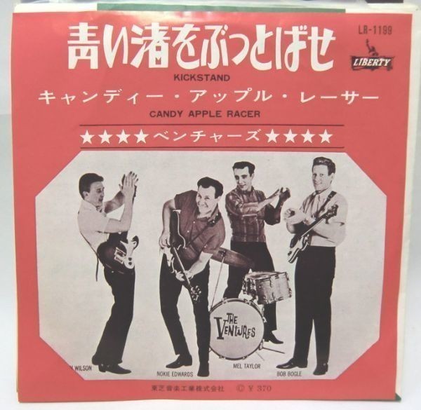 ベンチャーズ 青い渚をぶっとばせ シングルレコード拍卖
