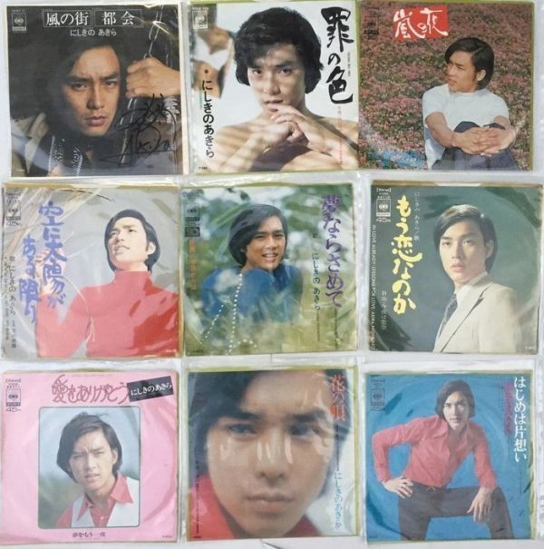 にしきのあきら (直筆サイン入り含む) セット シングルレコード拍卖
