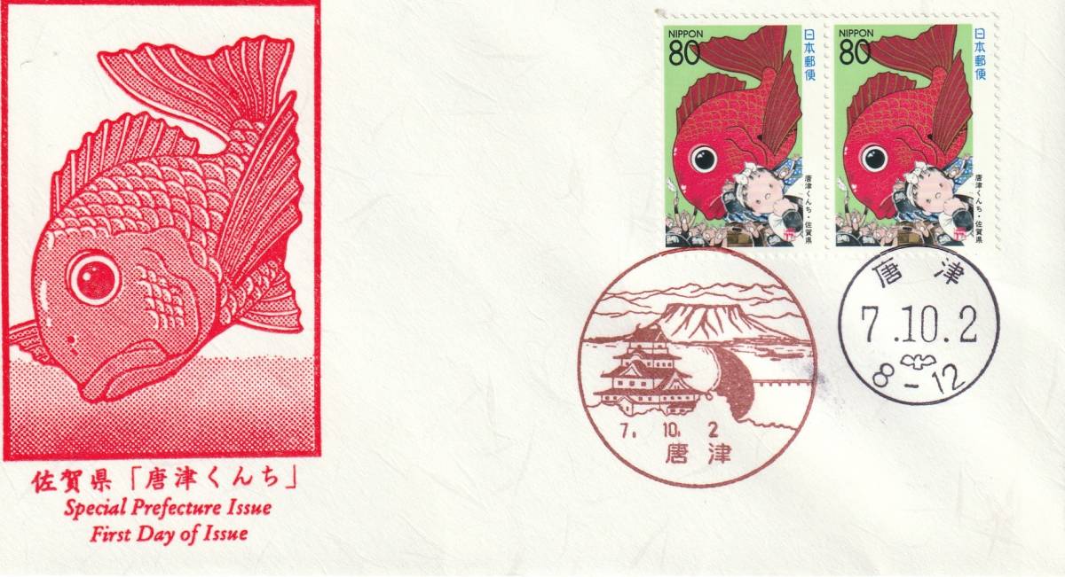 FDC 1995年 ふるさと切手1995年 佐賀県  2貼2消し 鳴海拍卖