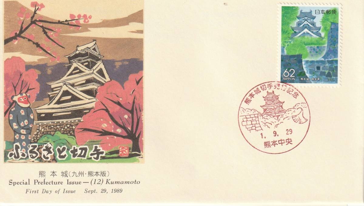 FDC 1989年 ふるさと切手  熊本城  JPS拍卖