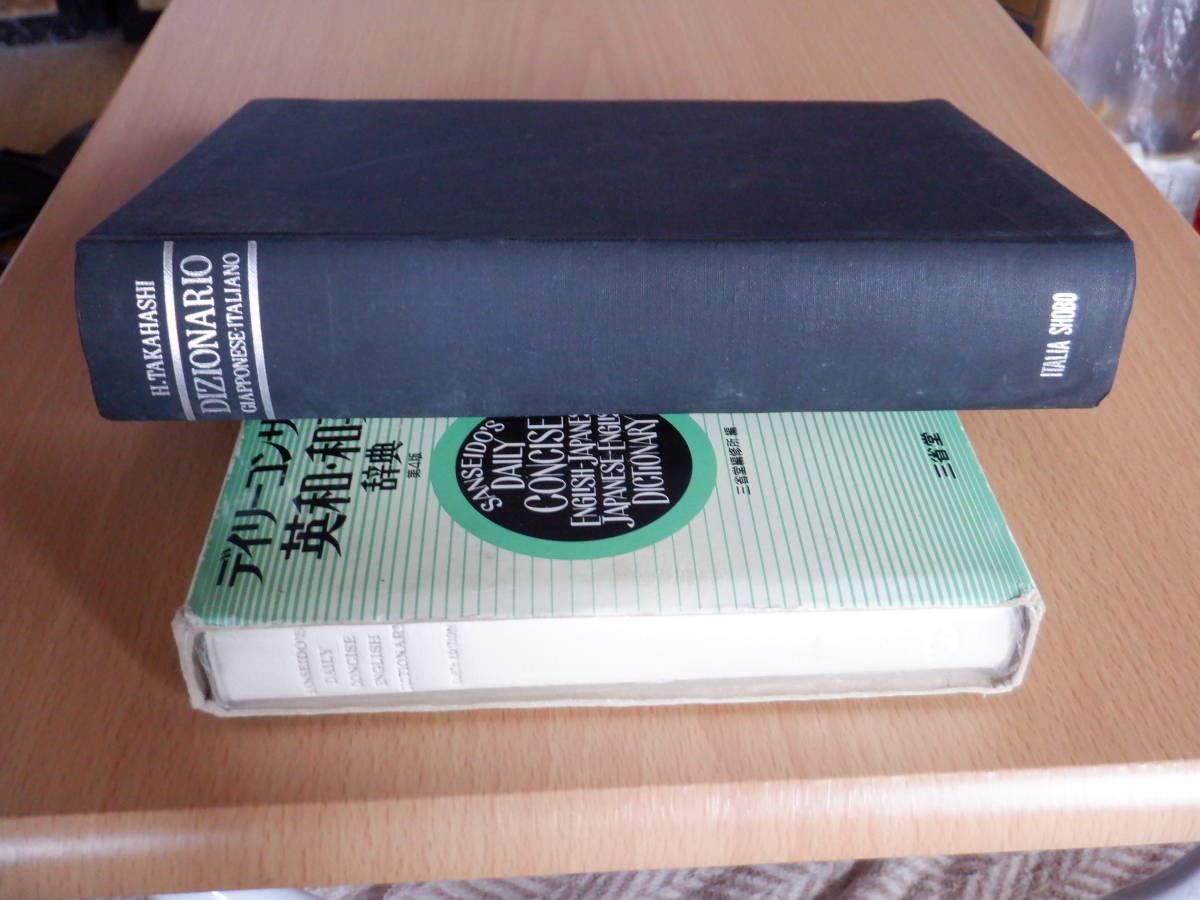 伊和辞典 高橋 久著 本格的大形伊和辞典 イタリア書房 定価 12,000円 美品拍卖