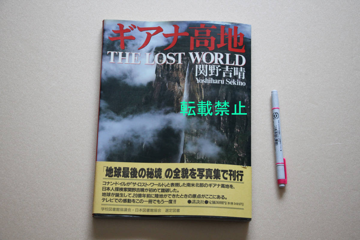 13-14■ギアナ高地 THE LOST WORLD■ 関野吉晴拍卖