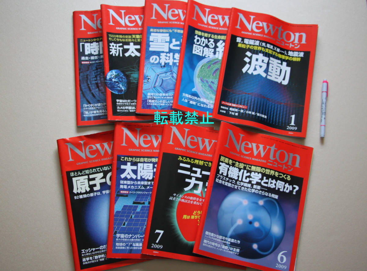 12-3▲ Newton ニュートン ▲2009年1月号/2月号/3月号/4月号/5月号/6月号/7月号/9月号/10月号 9冊拍卖