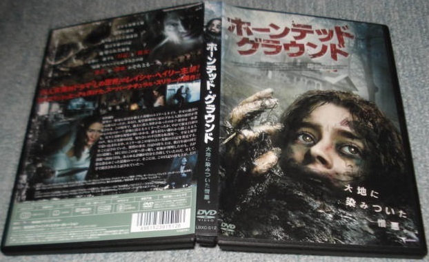 ★【ホーンテッド・グラウンド】開封済み・セル専用DVDディスク1枚〔JANバーコード:4961523915126/日本国内向け・正規品〕新品同様の美品拍卖