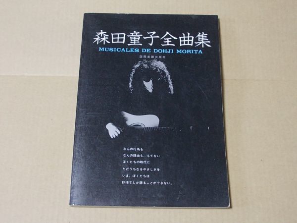 L4432 即決 楽譜 森田童子『全曲集 ギター弾き語り』 国際楽譜出版社 昭和?年拍卖