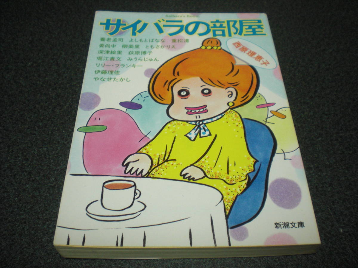 西原理恵子 対談集『サイバラの部屋』【リリー・フランキー/みうらじゅん/堀江貴文/やなせたかし etc.】拍卖