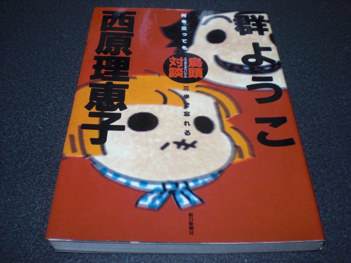 群ようこ/西原理恵子 『鳥頭対談 ~ 何を言っても三歩で忘れる』拍卖