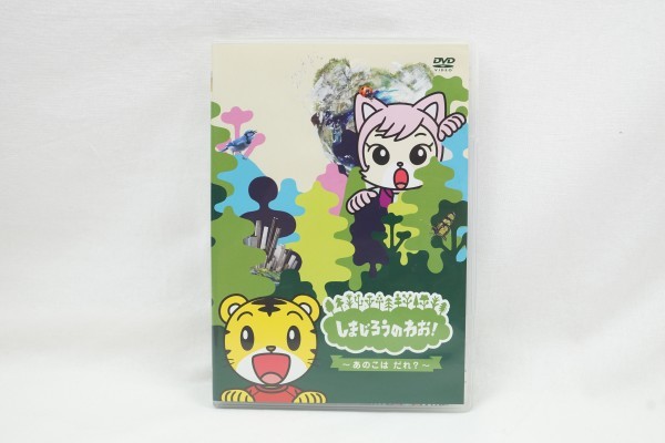 しまじろうのわお! ~ あのこはだれ? ~ DVD 美品 ☆ MHBW 337 ☆ 動作確認済み ☆ しまじろう テレビ拍卖