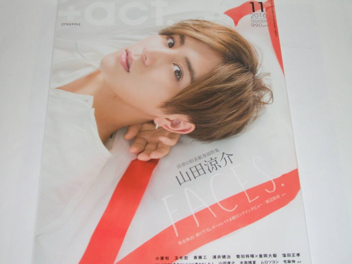 未読品☆+act. ( プラスアクト )2016年11月号☆山田涼介 小栗旬 玉木宏 斎藤工 浦井健治 菅田将暉 窪田正孝 竹内涼真 高杉真宙 三浦春馬拍卖