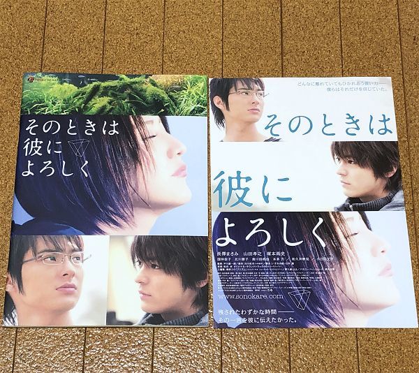 美品★ そのときは彼によろしく パンフレット チラシ付 2007年 ◆送料無料 匿名配送 長澤まさみ 山田孝之 塚本高史 国仲涼子 北川景子拍卖