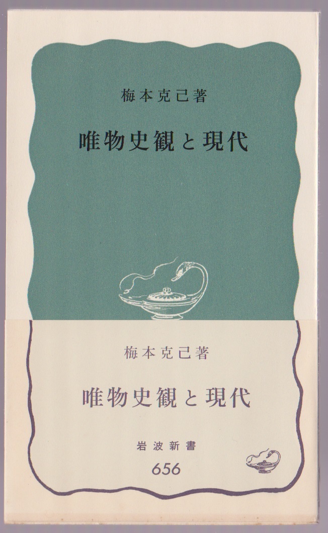 唯物史観と現代 梅本克己 1967年 岩波新書拍卖
