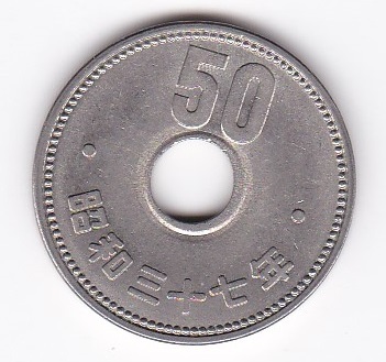 ●●●菊50円ニッケル貨 昭和37年★拍卖