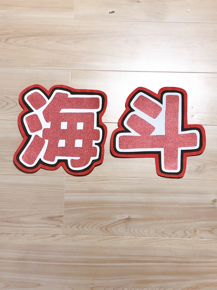 ★手作りうちわ★文字のみ★海斗拍卖