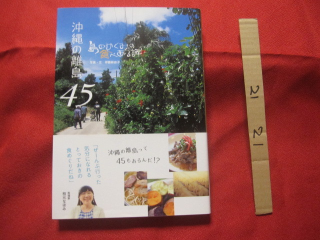 ☆沖縄の離島  45     島のめぐみの食べある記     オレンジページ 発行       【沖縄・琉球・歴史・食文化】拍卖