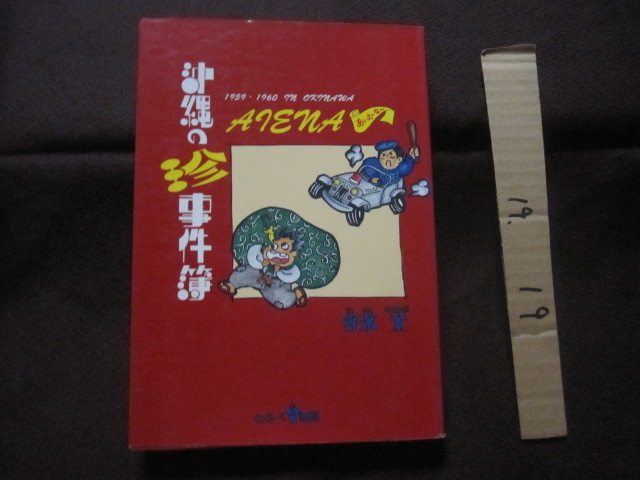 ☆沖縄の珍事件簿    【沖縄・琉球・歴史・文化】拍卖