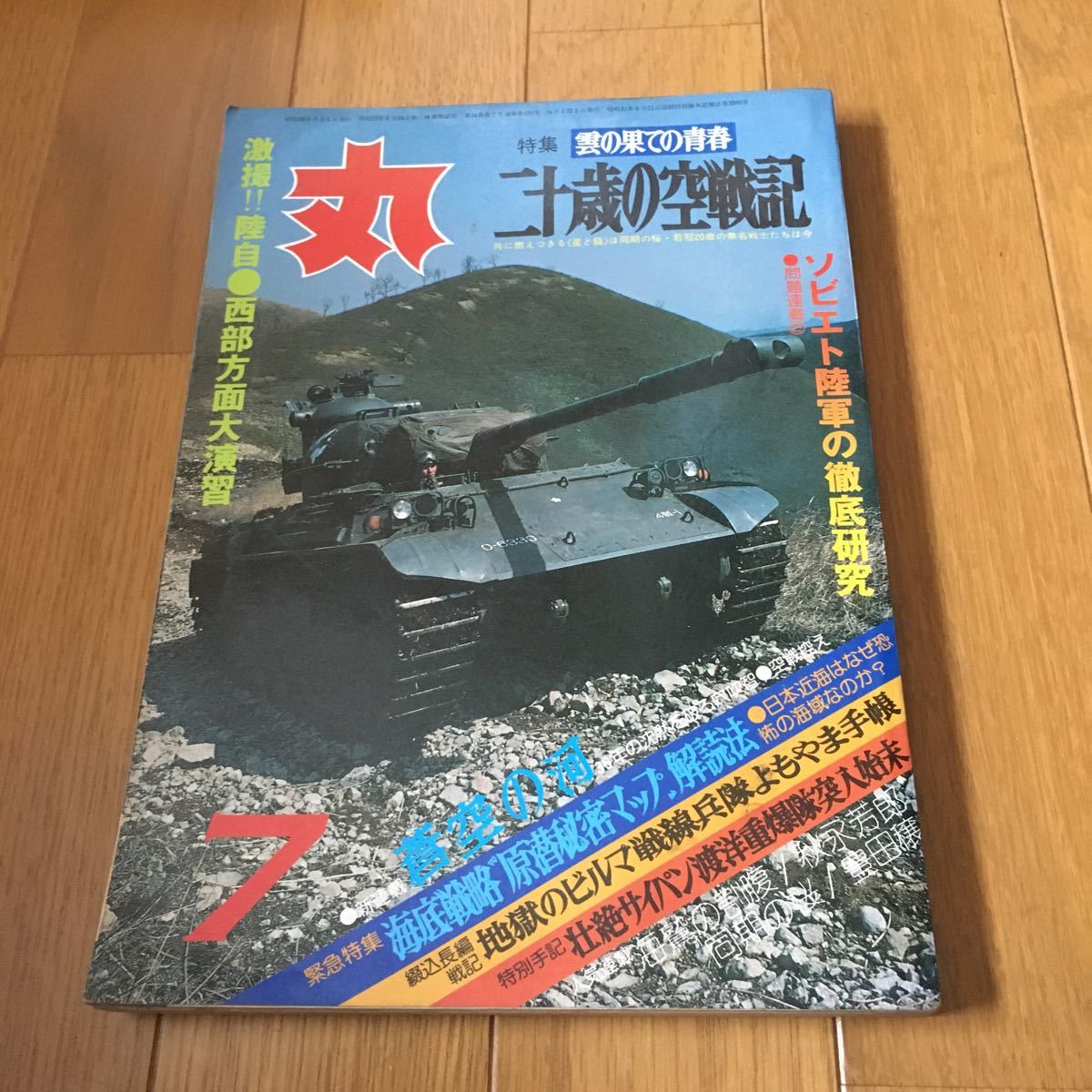 丸 1981年7月特大号 通巻420号 特集 雲の果ての青春 二十歳の空戦記拍卖