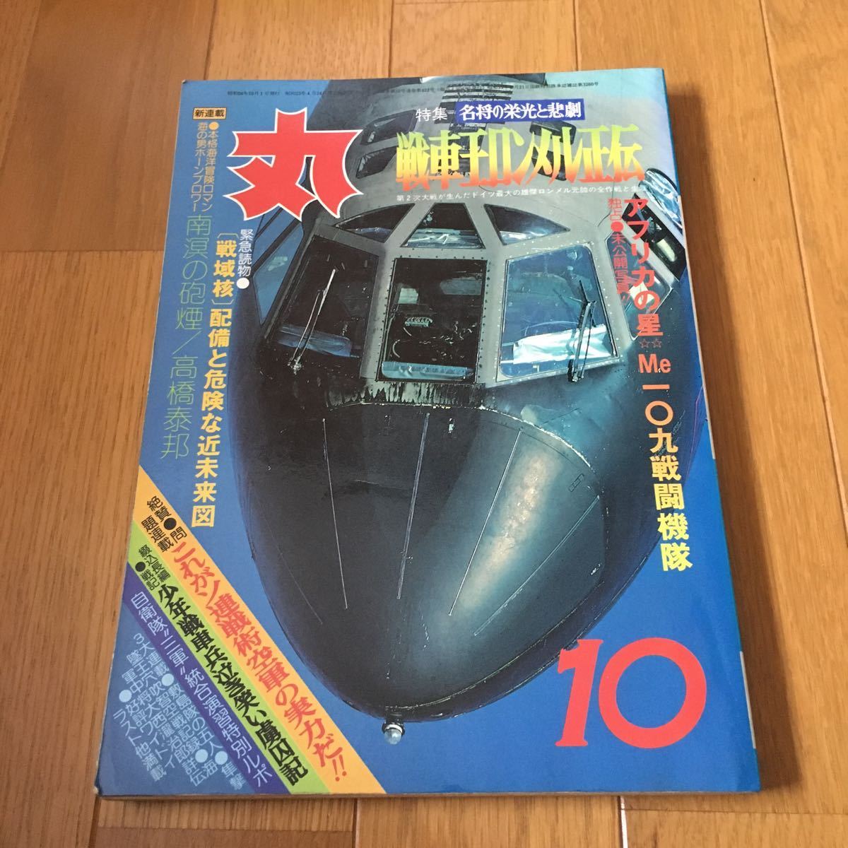丸 1981年10月特大号 通巻423号 特集 名将の栄光と悲劇 戦車王ロンメル正伝拍卖