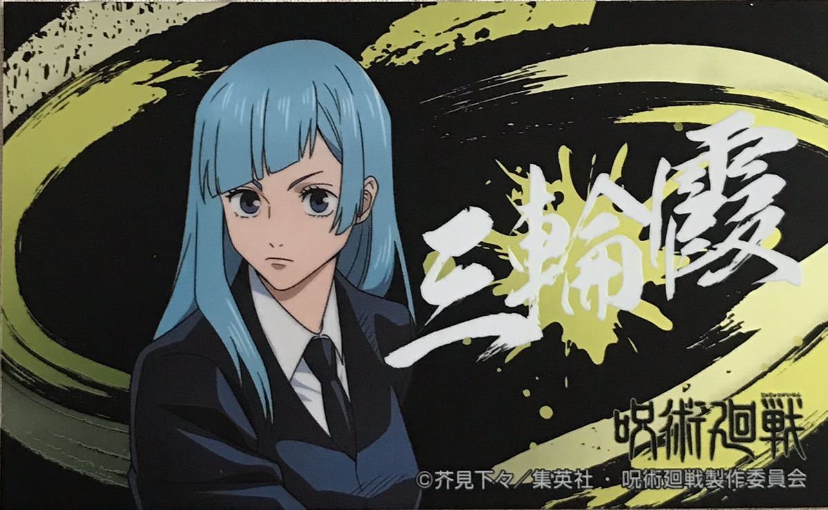 呪術廻戦 三輪 霞 シール1枚 ばかうけ第2弾拍卖