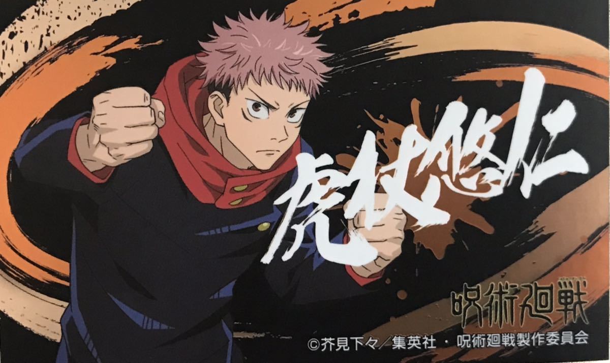 呪術廻戦 虎杖悠仁 シール1枚 ばかうけ第2弾 ②拍卖