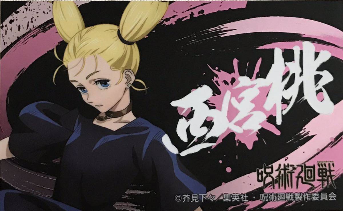 呪術廻戦 西宮 桃 シール1枚 ばかうけ第2弾拍卖