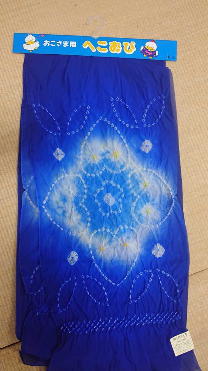 新品 子供用兵児帯 1 花文様 青色系 ゆかた帯 ユカタ 未使用 ナイロン 絞り レンタル 浴衣帯 へこ帯 花火大会 ゆかた祭り 送料無料拍卖