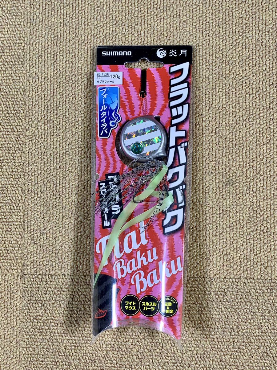 シマノ 炎月 フラットバクバク 120g EJ-712R ゼブラフォール10J 鉛タイプ鯛ラバ 希望小売価格 1370円拍卖