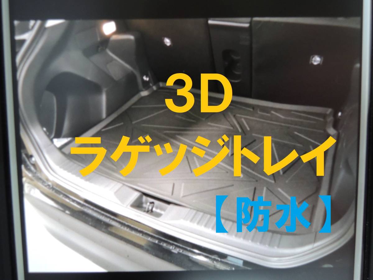 ◆送料無料◇新品 未使用 ヤリスクロス用 3D ラゲッジトレイ ブラック 防水 専用設計 ラゲッジマット トランクマット TPO素材拍卖