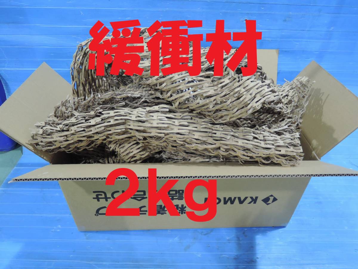 【お引越しやオークションの梱包に♪】立体ウェーブクッション 2キロ入り 緩衝材 クッション材 ダンボール 梱包 発送 大容量 ラッピング材拍卖