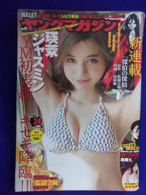 3146 ヤングマガジン 2016年No.24 瑛茉ジャスミン/向井地美音拍卖
