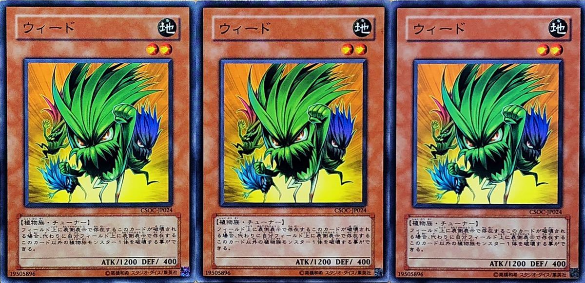 ☆遊戯王 ウィード(ノーマル) 3枚セット CSOC-JP024 即決☆拍卖