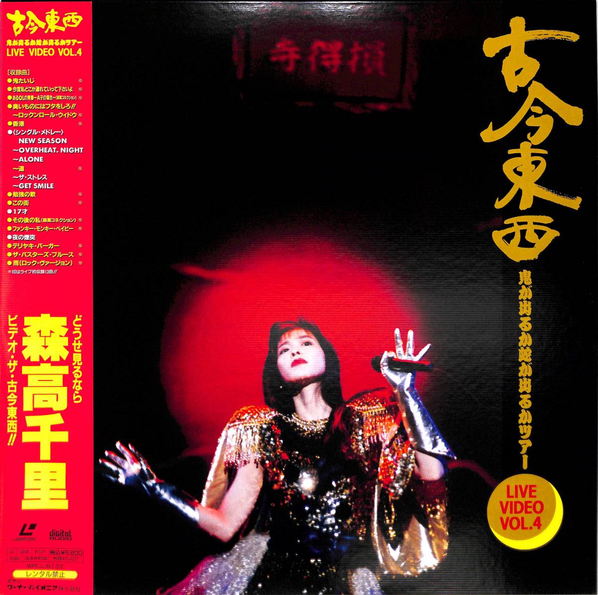 x5259/LD/帯付/森高千里/古今東西~鬼が出るか蛇が出るかツアー~Live Video Vol.4拍卖