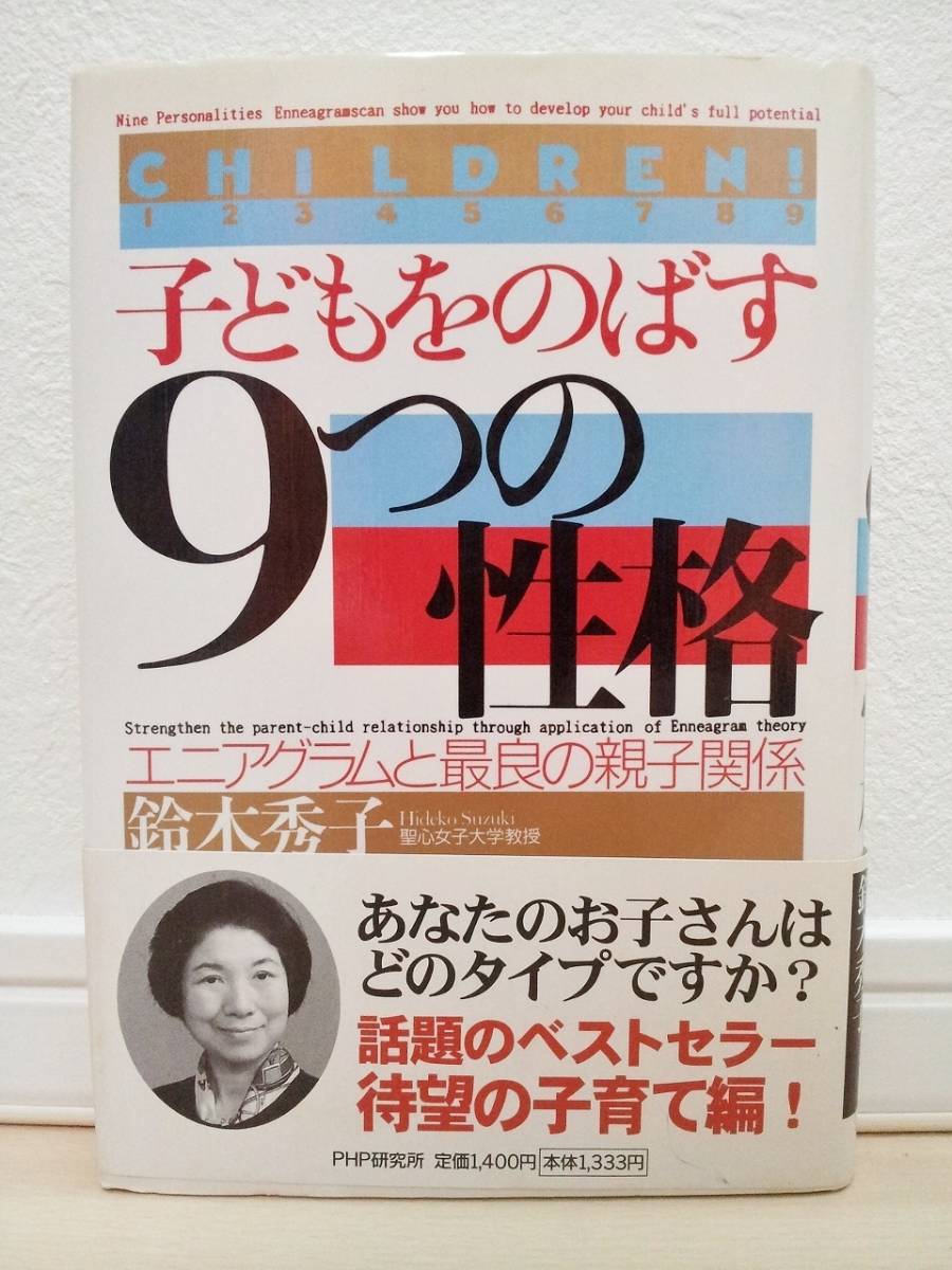 良品中古!!★PHP研究所 鈴木秀子 子どもをのばす9つの性格★エニアグラムと最良の親子関係★教育子育てベストセラーハードカバー★送料無料拍卖