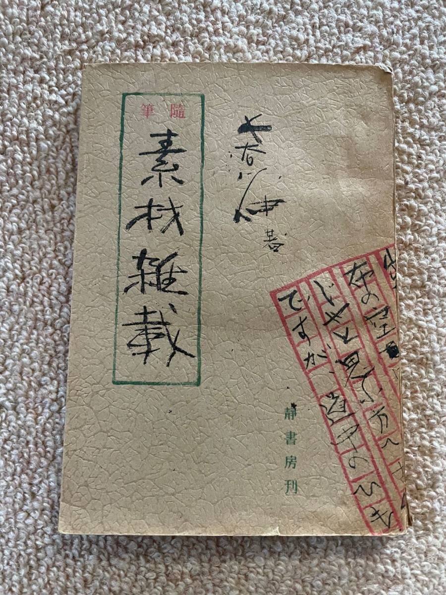 随筆 素材雑載 昭和22年 初版 長谷川伸 静書房拍卖