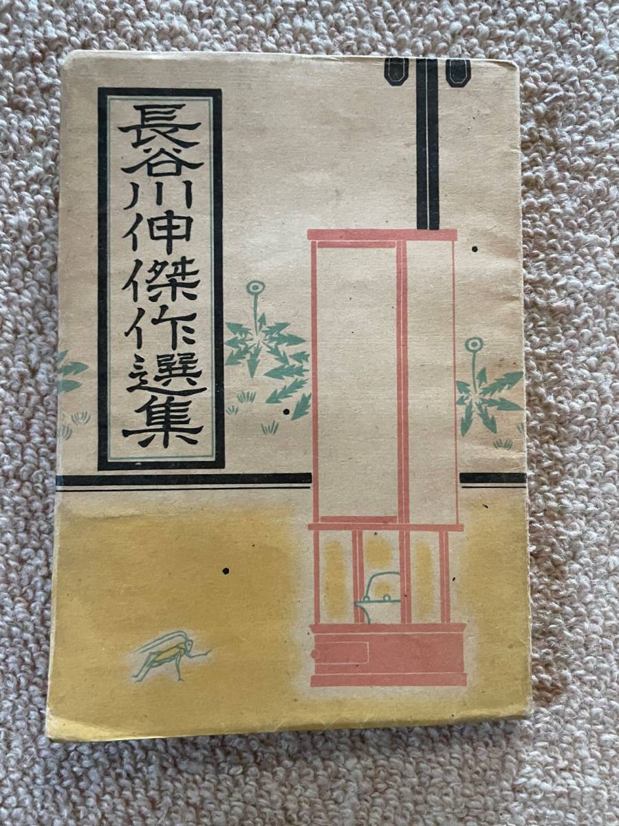 長谷川伸傑作選集 昭和21年 初版 長谷川伸 新世紀社拍卖