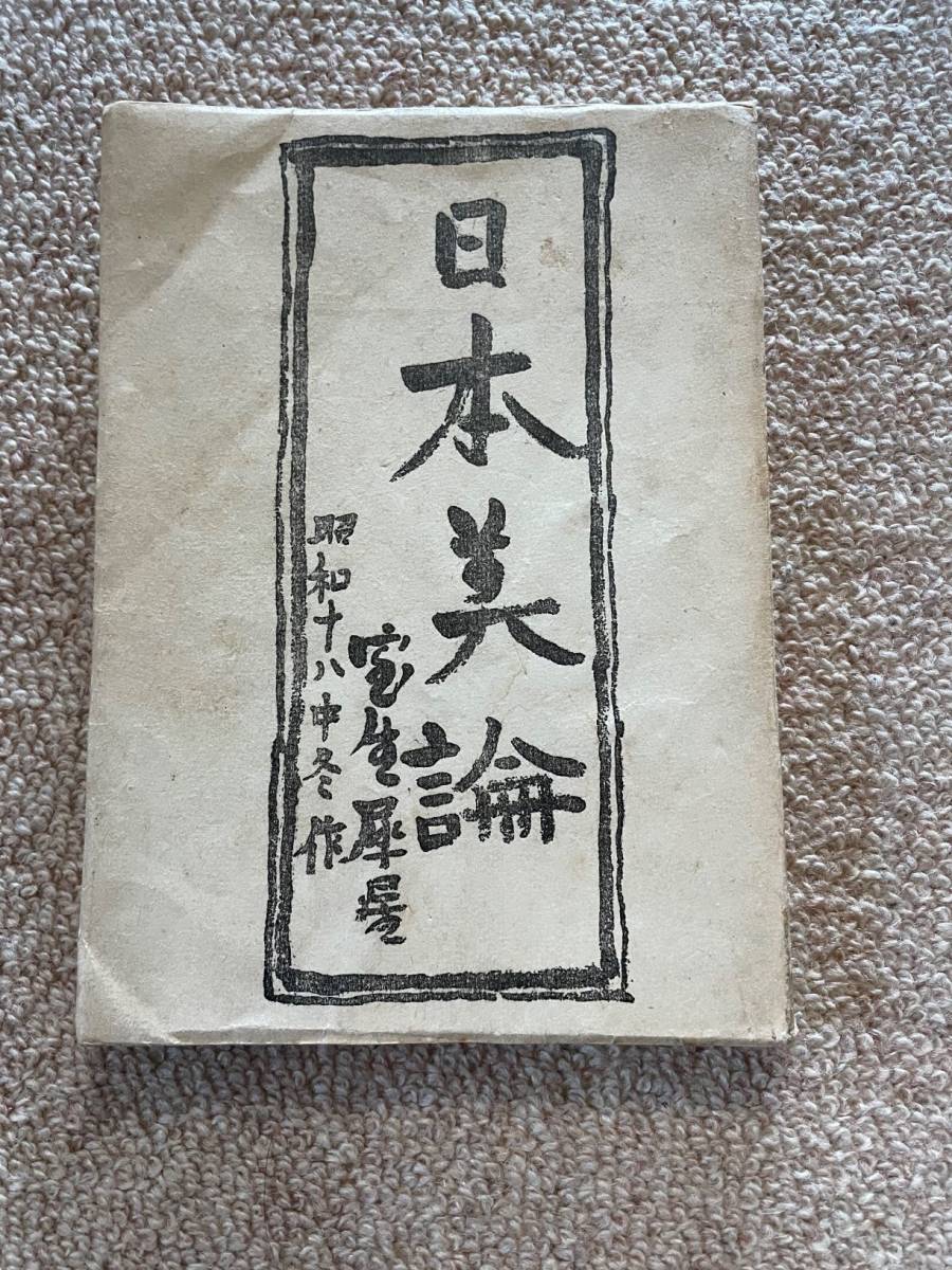 日本美論 昭和19年 再版 室生犀星 昭森社 日付書きあり カバー付拍卖