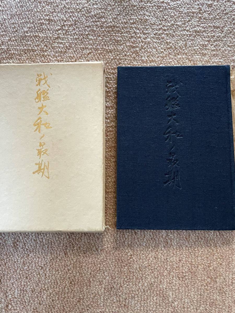戦艦大和ノ最後 1974年 初版 吉田満 北洋社 箱 新聞紹介記事あり拍卖