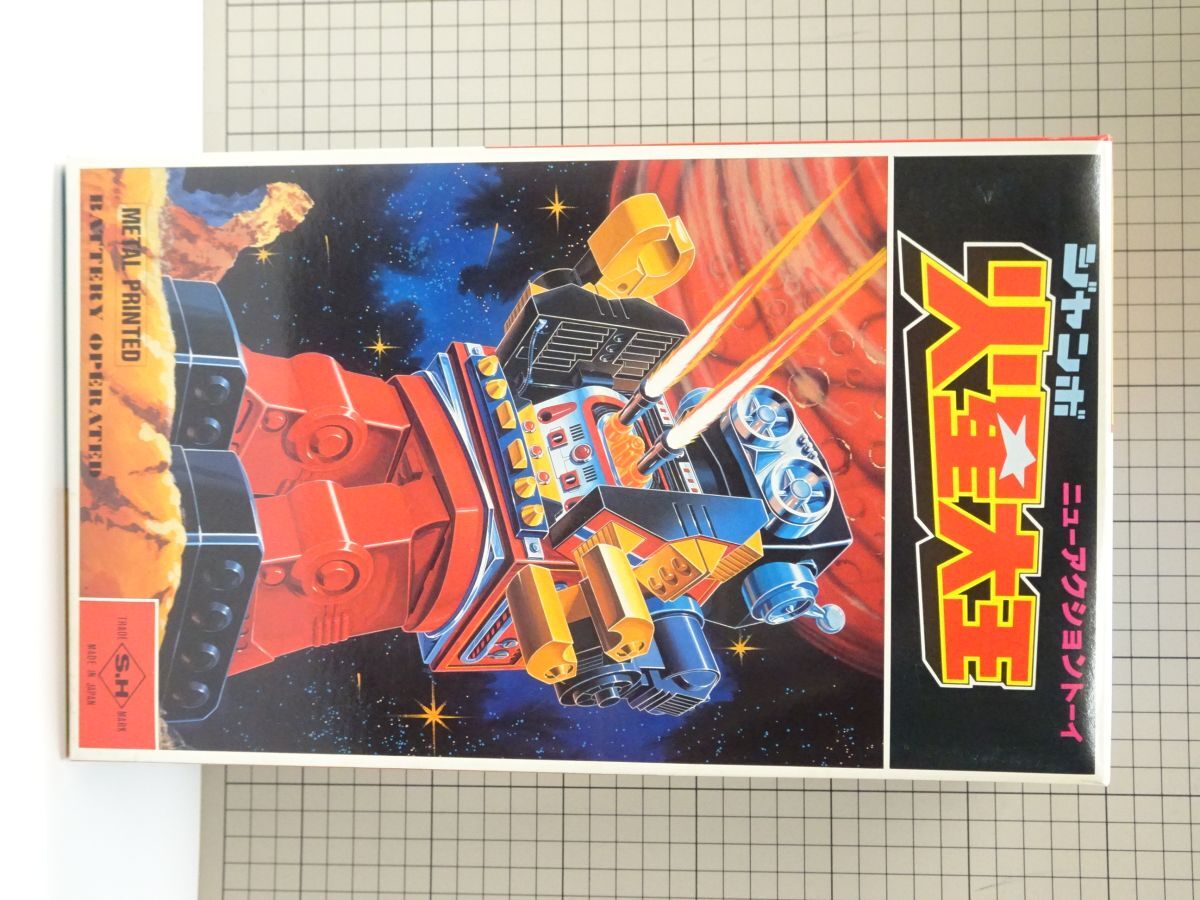 #k32【梱80】堀川玩具 ジャンボ 火星大王 当時物拍卖