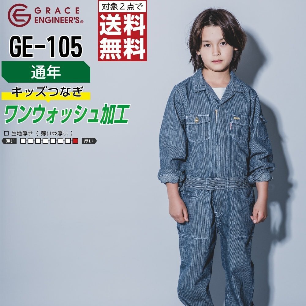 グレイスエンジニアーズ キッズ 通年 長袖 つなぎ GE-105 綿100% 色:ヒッコリー サイズ:130 ★ 対象2点 送料無料 ★拍卖